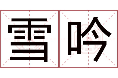 雪吟名字寓意