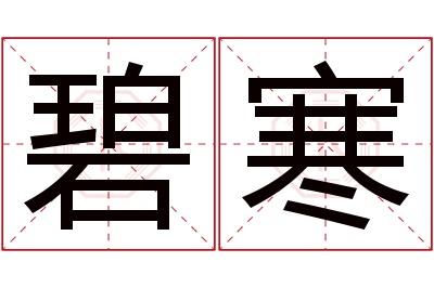 碧寒名字寓意