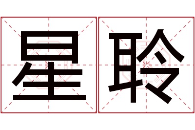 星聆名字寓意