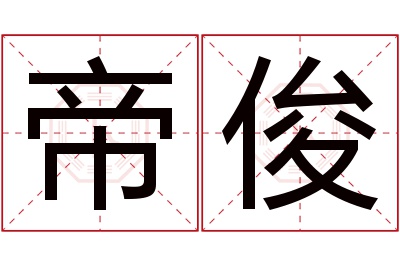 帝俊名字寓意