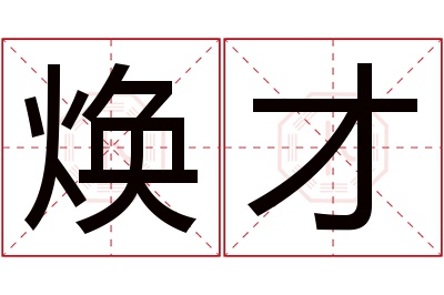 焕才名字寓意