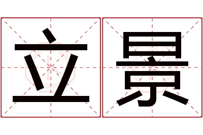 立景名字寓意