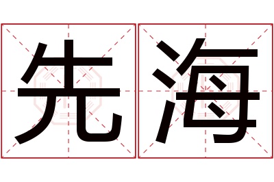 先海名字寓意