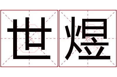 世煜名字寓意