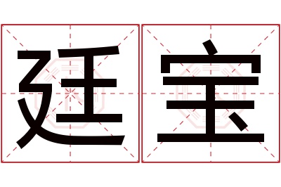 廷宝名字寓意