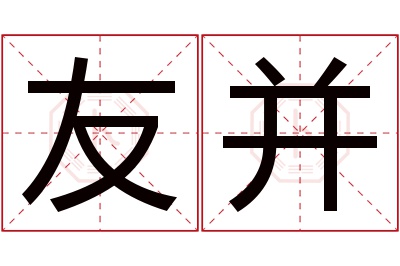 友并名字寓意