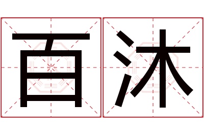 百沐名字寓意