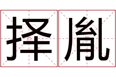 择胤名字寓意