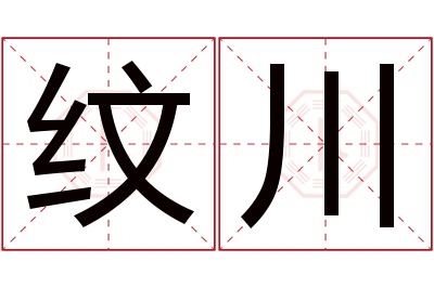 纹川名字寓意