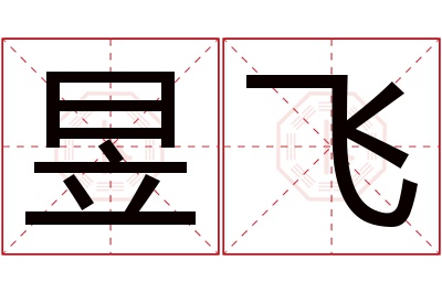 昱飞名字寓意