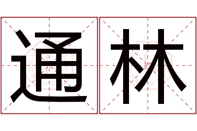 通林名字寓意