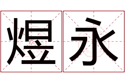 煜永名字寓意