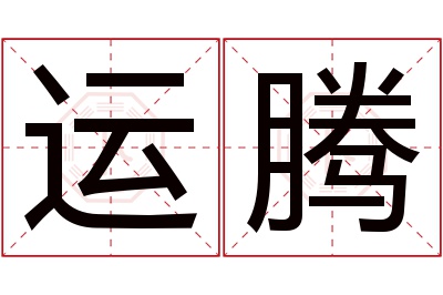 运腾名字寓意