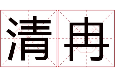 清冉名字寓意