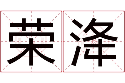 荣洚名字寓意