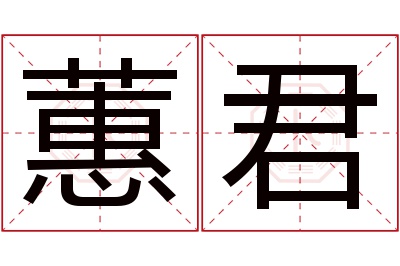 蕙君名字寓意