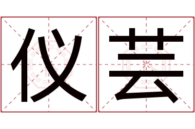 仪芸名字寓意