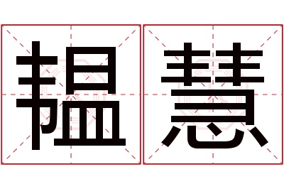 韫慧名字寓意