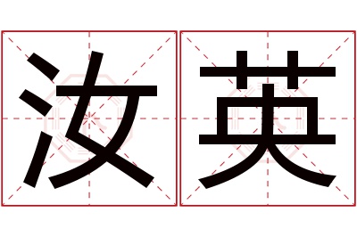 汝英名字寓意