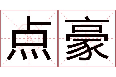 点豪名字寓意