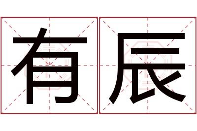 有辰名字寓意