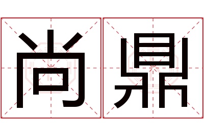 尚鼎名字寓意