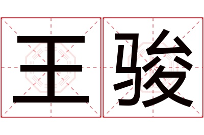 王骏名字寓意