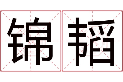 锦韬名字寓意