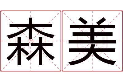 森美名字寓意