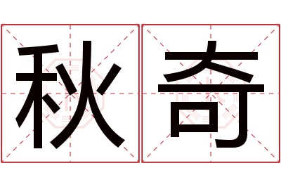 秋奇名字寓意