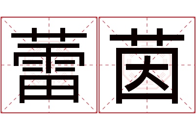 蕾茵名字寓意