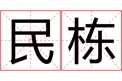 民栋名字寓意