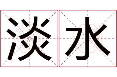 淡水名字寓意