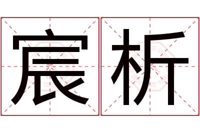 宸析名字寓意