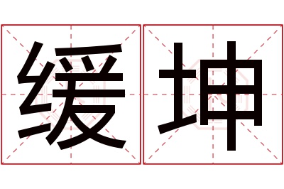 缓坤名字寓意