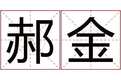 郝金名字寓意