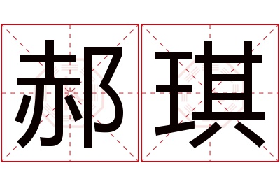 郝琪名字寓意