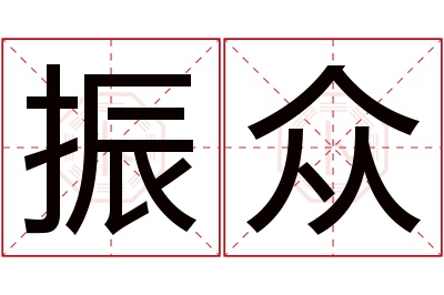 振众名字寓意