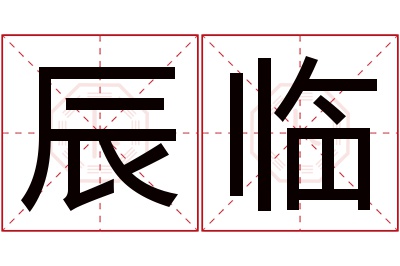 辰临名字寓意