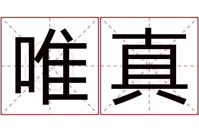 唯真名字寓意