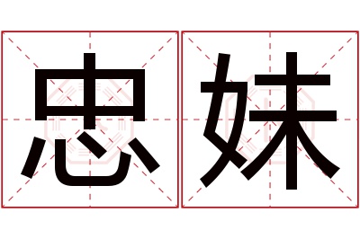 忠妹名字寓意