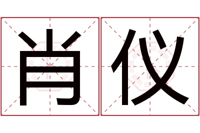 肖仪名字寓意