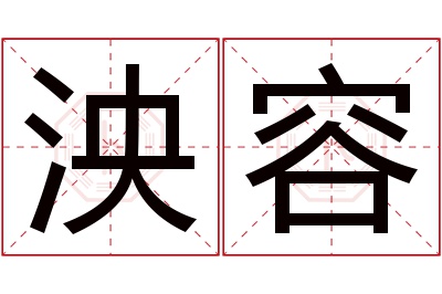 泱容名字寓意