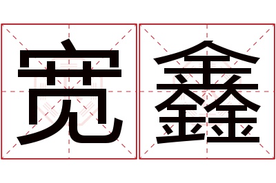 宽鑫名字寓意