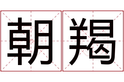 朝羯名字寓意