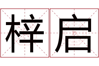 梓启名字寓意