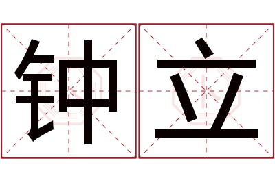 钟立名字寓意