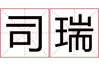 司瑞名字寓意