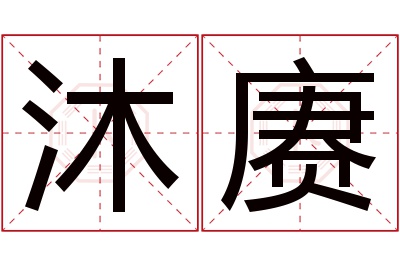 沐赓名字寓意