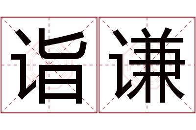 诣谦名字寓意